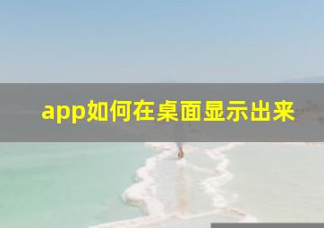 app如何在桌面显示出来