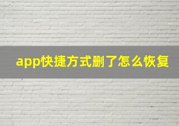 app快捷方式删了怎么恢复