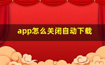 app怎么关闭自动下载