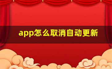 app怎么取消自动更新