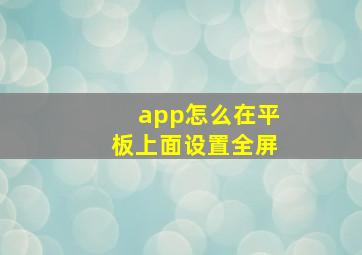 app怎么在平板上面设置全屏