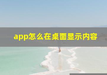 app怎么在桌面显示内容