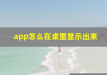 app怎么在桌面显示出来