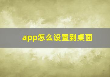 app怎么设置到桌面