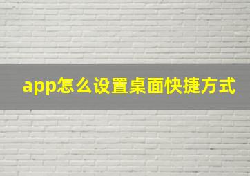 app怎么设置桌面快捷方式