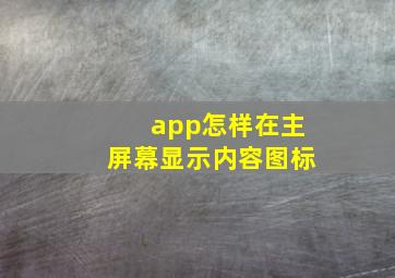 app怎样在主屏幕显示内容图标