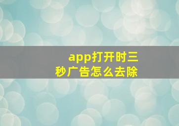 app打开时三秒广告怎么去除