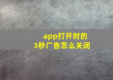 app打开时的3秒广告怎么关闭