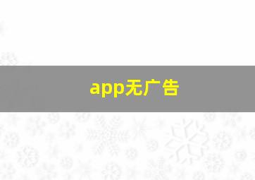 app无广告