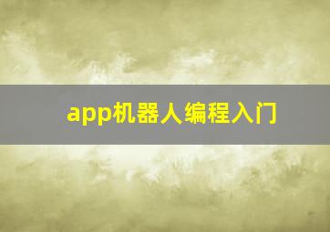 app机器人编程入门