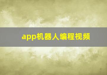 app机器人编程视频