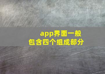 app界面一般包含四个组成部分