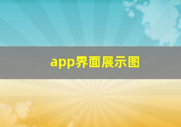 app界面展示图