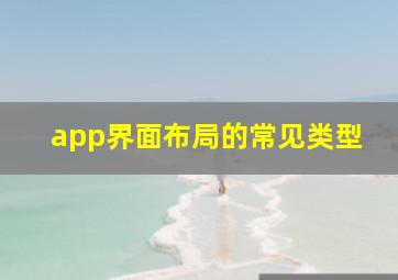 app界面布局的常见类型