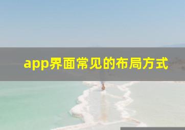 app界面常见的布局方式