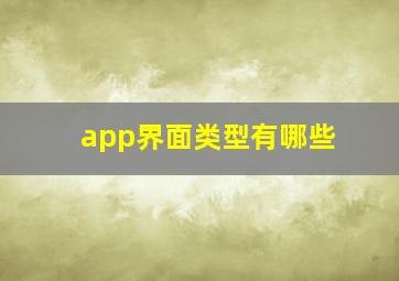 app界面类型有哪些