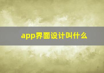 app界面设计叫什么