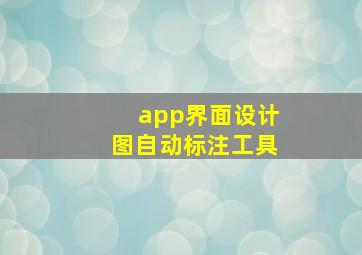 app界面设计图自动标注工具