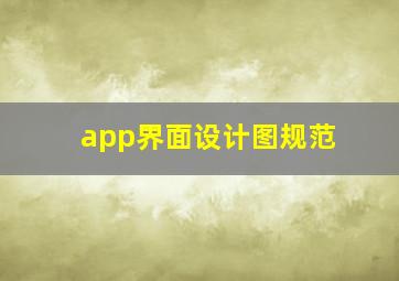 app界面设计图规范