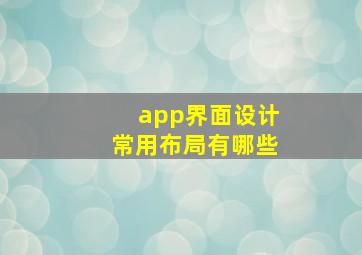 app界面设计常用布局有哪些