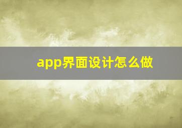 app界面设计怎么做