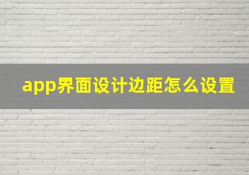 app界面设计边距怎么设置