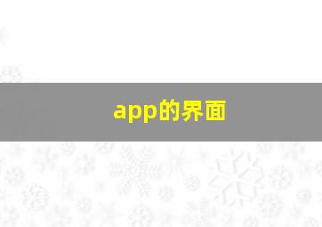 app的界面