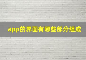 app的界面有哪些部分组成