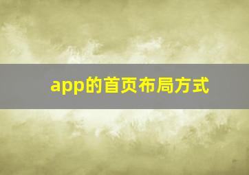 app的首页布局方式