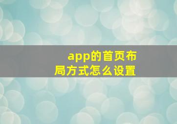 app的首页布局方式怎么设置