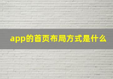 app的首页布局方式是什么