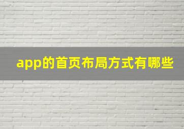 app的首页布局方式有哪些