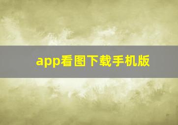 app看图下载手机版