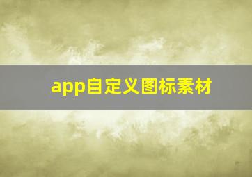 app自定义图标素材