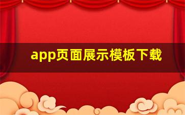 app页面展示模板下载