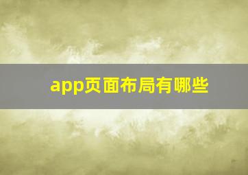 app页面布局有哪些