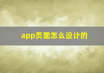 app页面怎么设计的