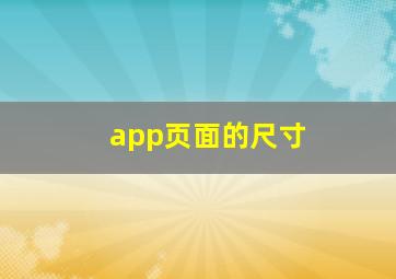 app页面的尺寸