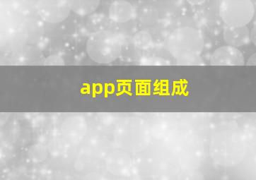 app页面组成