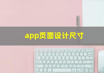 app页面设计尺寸