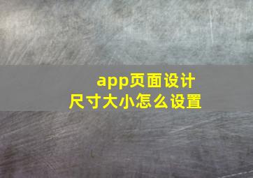 app页面设计尺寸大小怎么设置