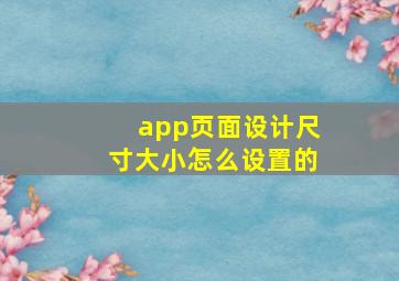 app页面设计尺寸大小怎么设置的