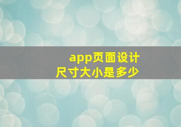 app页面设计尺寸大小是多少