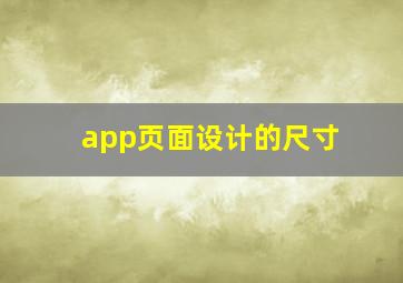 app页面设计的尺寸