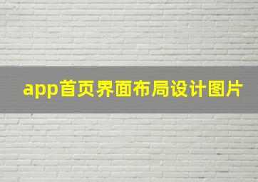 app首页界面布局设计图片