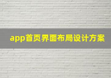 app首页界面布局设计方案