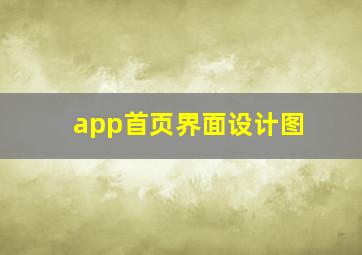 app首页界面设计图