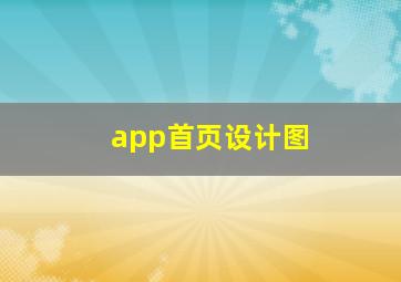 app首页设计图