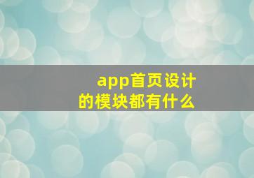 app首页设计的模块都有什么