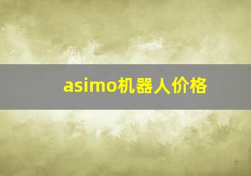 asimo机器人价格